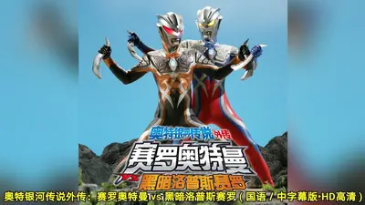 奥特：我是黑暗洛普斯赛罗