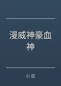 漫威神豪血神