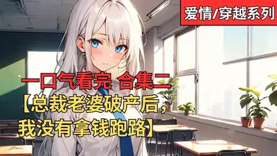 总裁老公破产后我撑起豪门