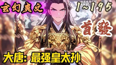 大唐之最强皇太孙