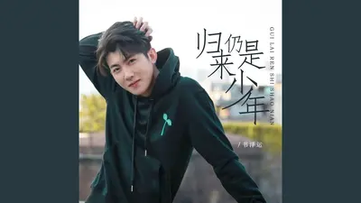 归来仍是那个少年