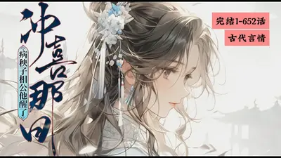 买个病秧相公冲喜，我腰疼了