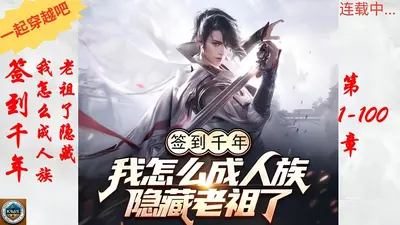 伪装圣地，我被签到千年