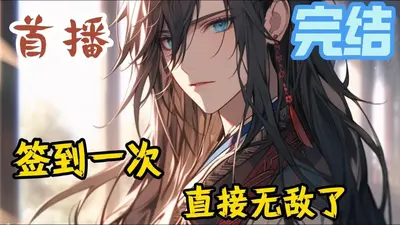 签到999天，我终于激活了系统