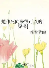 她作死向来很可以的[穿书]