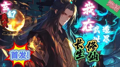 武侠世界的长生道士