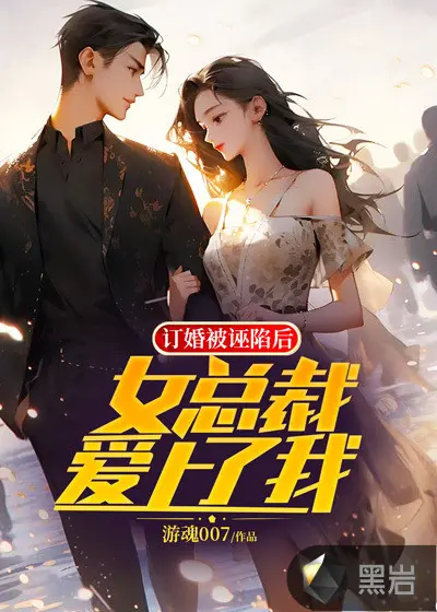 亿万总裁来撞婚