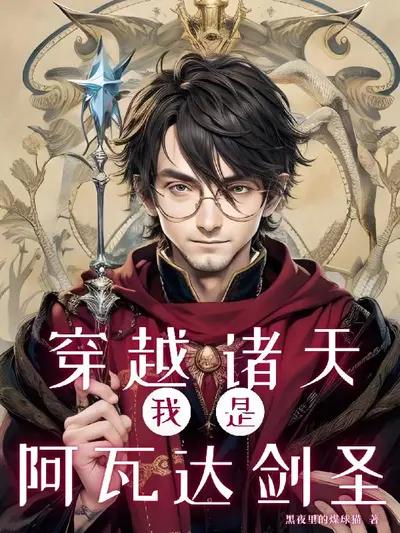 我能穿越诸天神话
