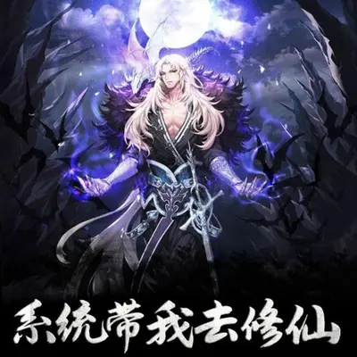 蛇妖带我去修仙