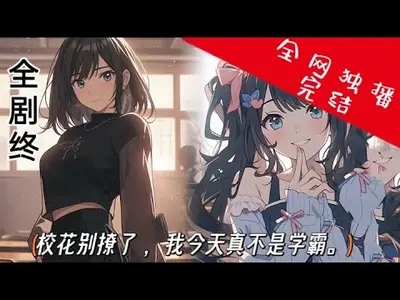 神级校花别撩我