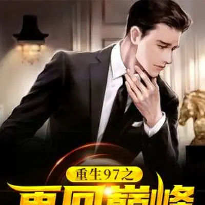 重生97之另类地产霸主