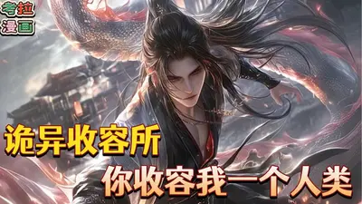 诡异复苏：吾身所立，即是禁区