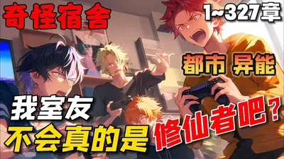 我舍友不会真的是修仙者吧