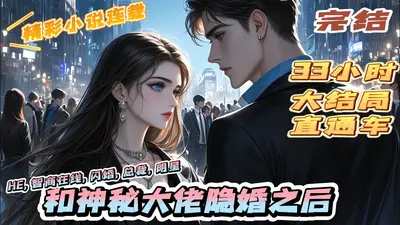 隐婚后做大佬的掌中娇