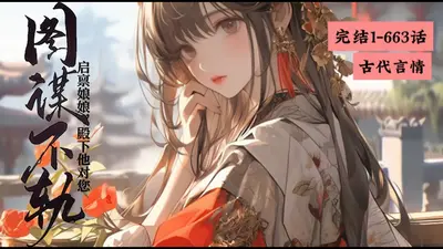 启禀王爷：王妃她是权谋大佬