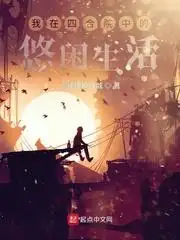 我在四合院中的悠闲生活