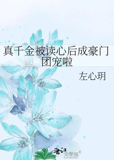 被全家炮灰读心，真千金作成团宠