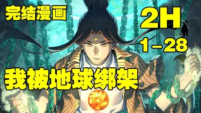 我把地球绑架了