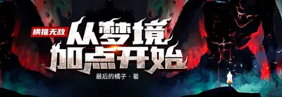 从骷髅岛开始横推万界