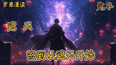 遮天：我是白帝