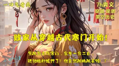 带着空间穿越架空古代娶媳妇