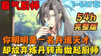 我真就想当个厨子啊