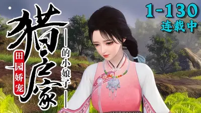 欢喜田园：猎户家的小娇娇