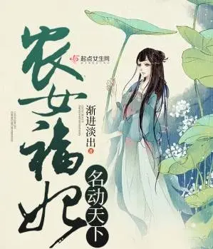 农女福运：绝世女皇商