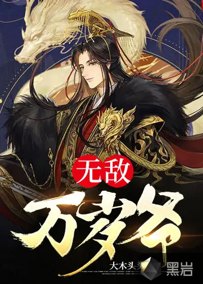 无敌至尊太子爷