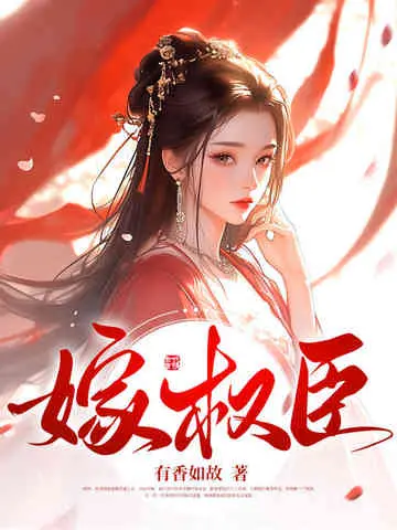 侍妾撩人，清冷权臣今天又馋了