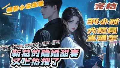 离婚重逢，靳爷他红眼将人抵墙宠