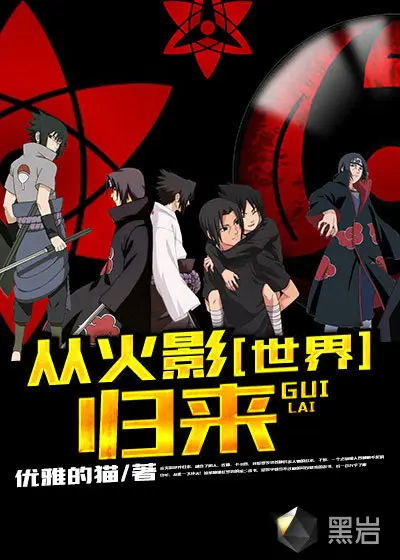 颠覆从火影开始