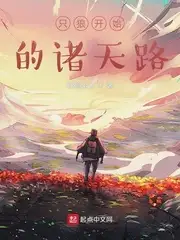 只狼开始的诸天路