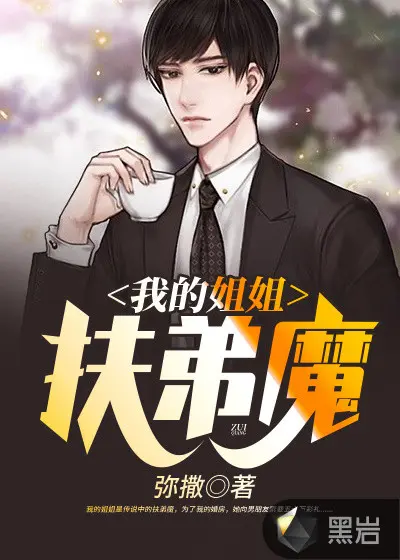 别对姐放电，姐是绝缘体