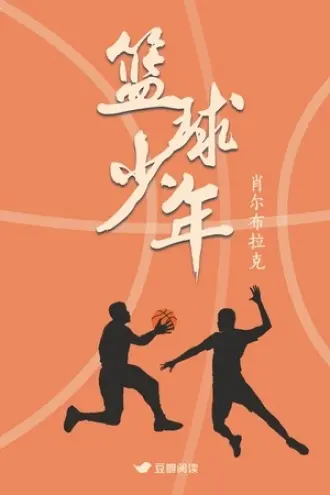 重回我爸的篮球时代