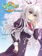 提督少女希尔露