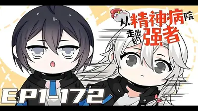 人在精神病院，我实力是全院总和