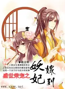 盛世荣宠之妖妃嫁到