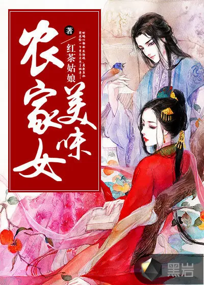 田上娇娘：农家春色晚