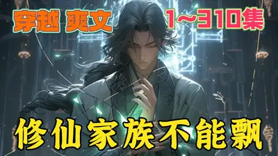 修仙家族不能飘