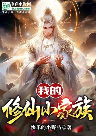 家族修仙：我能加点修行