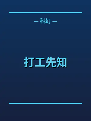 打工先知