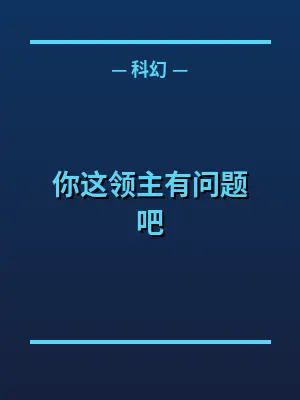 你这领主有问题吧