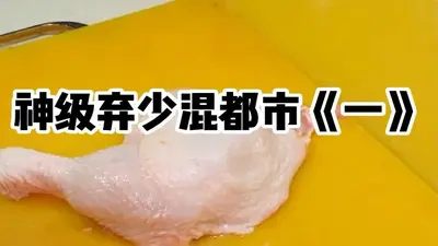 神级弃少在都市