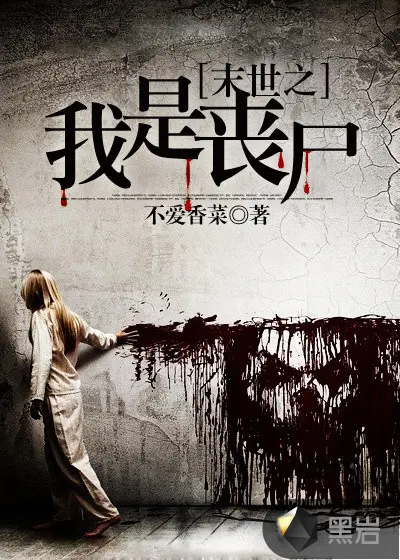 我嫂子是丧尸王