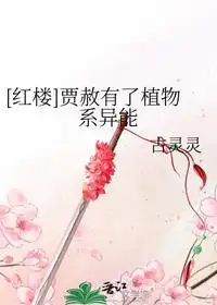 贾赦有了植物系异能