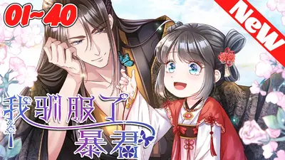 这个暴君，我养的！