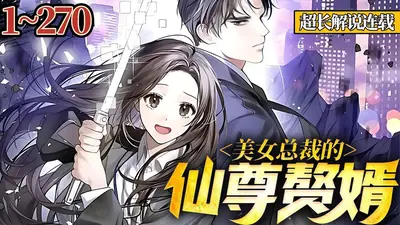 美女总裁的超级赘婿