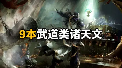 诸天武道从武当开始