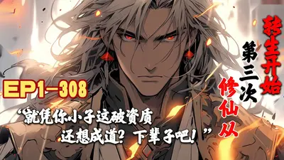 修仙从第三次转生开始